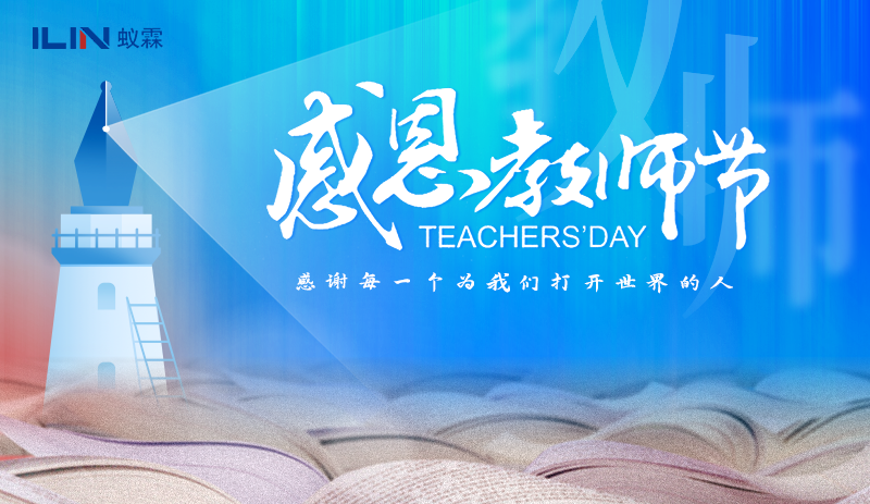 致師者：以科技之光，敬育人大道 —— 上海蟻霖科學(xué)儀器有限公司教師節(jié)賀信